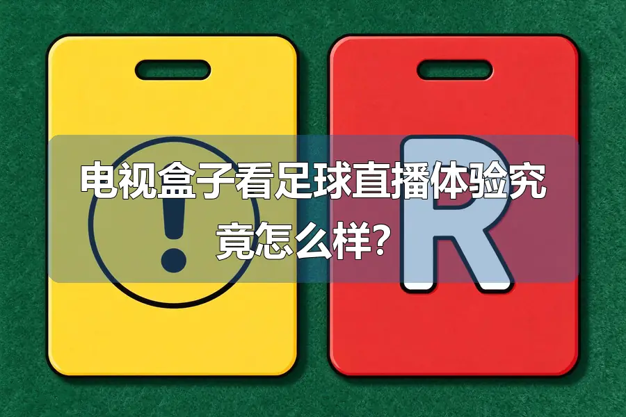 电视盒子看足球直播体验究竟怎么样？